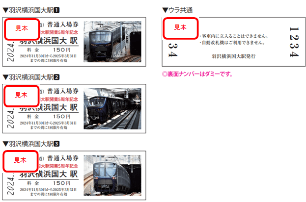 羽沢横浜国大駅 開業5周年記念入場券セット (券面・イメージ)
