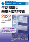 2022家電製品エンジニア_生活家電の基礎と製品技術