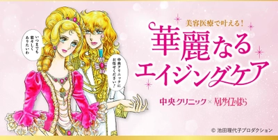 『ベルサイユのばら』のオスカルが、 中央クリニックグループのドクターに！？