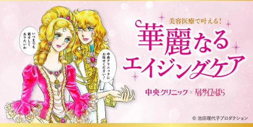 『ベルサイユのばら』のオスカルが、 中央クリニックグループのドクターに！？