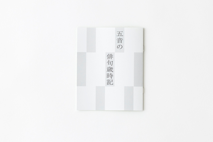 五音の俳句歳時記