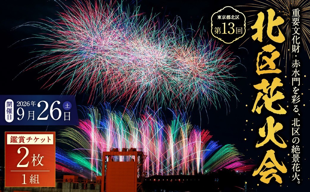 【東京都北区ふるさと納税】第13回北区花火会の鑑賞チケットを掲載中です!
