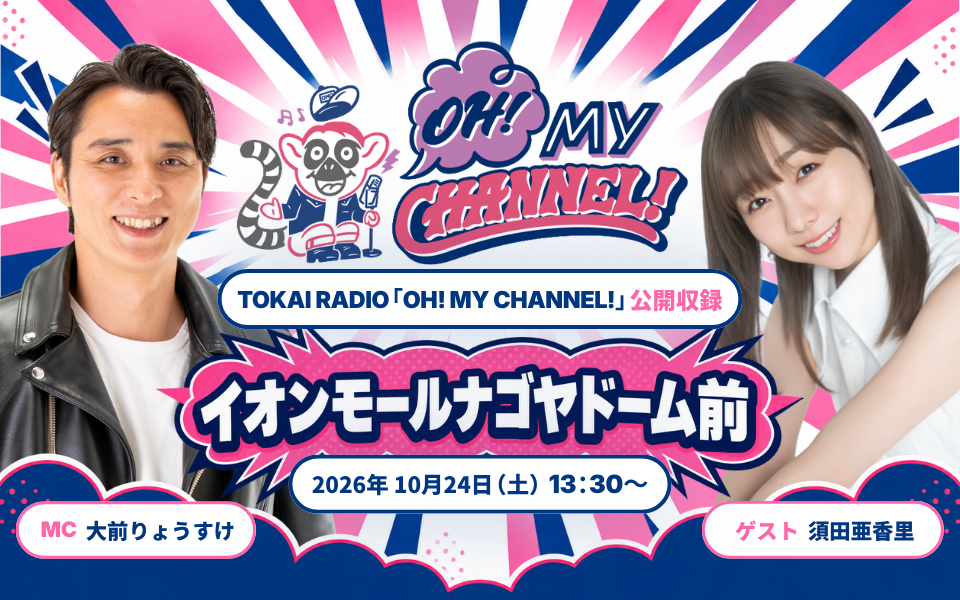 【TOKAI RADIO】須田亜香里、辻本達規、松井珠理奈、藤井香愛、田内洵也ら出演　イオンモールナゴヤドームで公開収録やスペシャルステージ　10/24(土)・25(日)開催