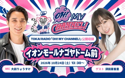 【TOKAI RADIO】須田亜香里、辻本達規、松井珠理奈、藤井香愛、田内洵也ら出演　イオンモールナゴヤドームで公開収録やスペシャルステージ　10/24(土)・25(日)開催