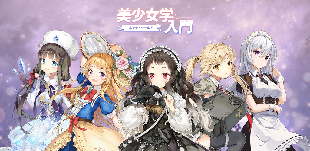 大人のためのゲーム! ‘美少女学入門:ルアナ・ワールド’ リリース!