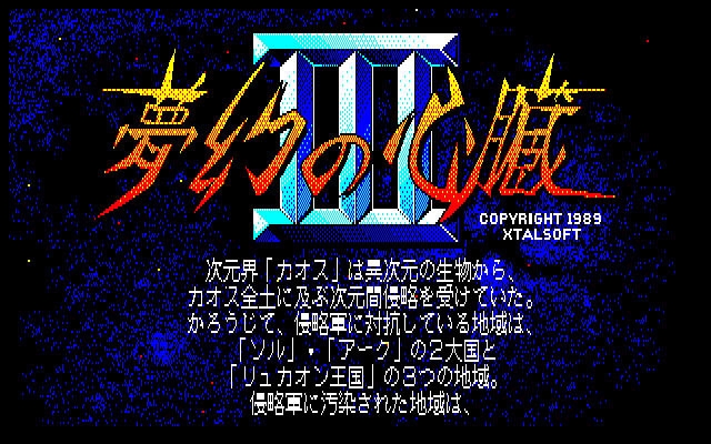 『夢幻の心臓III』