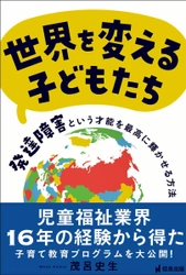 Amazon書籍 障害児・福祉教育部門1位獲得！ 「株式会社ひいらぎ」代表・茂呂 史生の著書 『世界を変える子どもたち  発達障害という才能を最高に輝かせる方法』が5月18日に発売