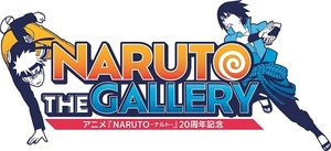 NARUTO THE GALLERY実行委員会