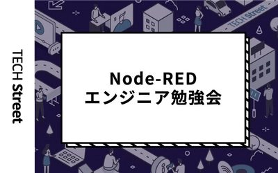 ローコード開発のトレンドやユーザー活用事例を学ぶ『Node-REDエンジニア勉強会』開催決定｜5月27日（木）19:30〜