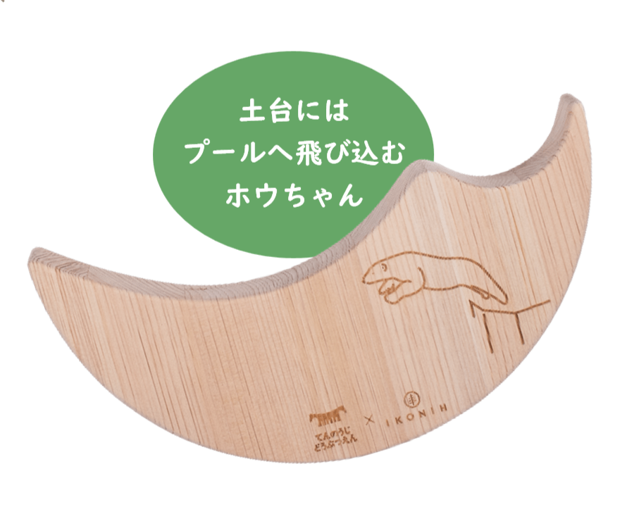天王寺動物園×IKONIH】 バランス感覚を育む木製知育玩具 「ゆらゆら