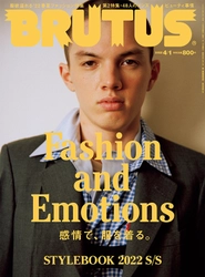 BRUTUSの2022年春夏ファッション特集 「Fashion and Emotions 感情で、服を着る」　 今回のテーマは、直感でファッションを楽しむ！3月15日発売