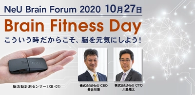 脳科学×ヘルスケアの最新事例・ソリューションをご紹介 　NeU Brain Forum 2020「Brain Fitness Day」 10月27日にウェビナー開催