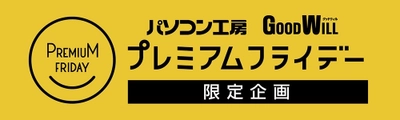 ユニットコム、11月24日（金）のプレミアムフライデーに お得なキャンペーンを実施致します。
