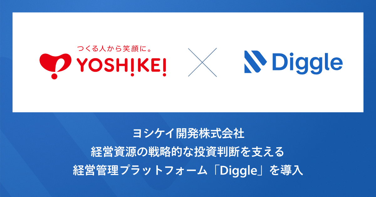 ヨシケイ開発株式会社、経営資源の戦略的な投資判断を支える経営管理プラットフォーム「Diggle」を導入。現場主導の経営指標管理・執行ができる基盤の実現を目指す