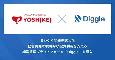 ヨシケイ開発株式会社、経営資源の戦略的な投資判断を支える経営管理プラットフォーム「Diggle」を導入。現場主導の経営指標管理・執行ができる基盤の実現を目指す