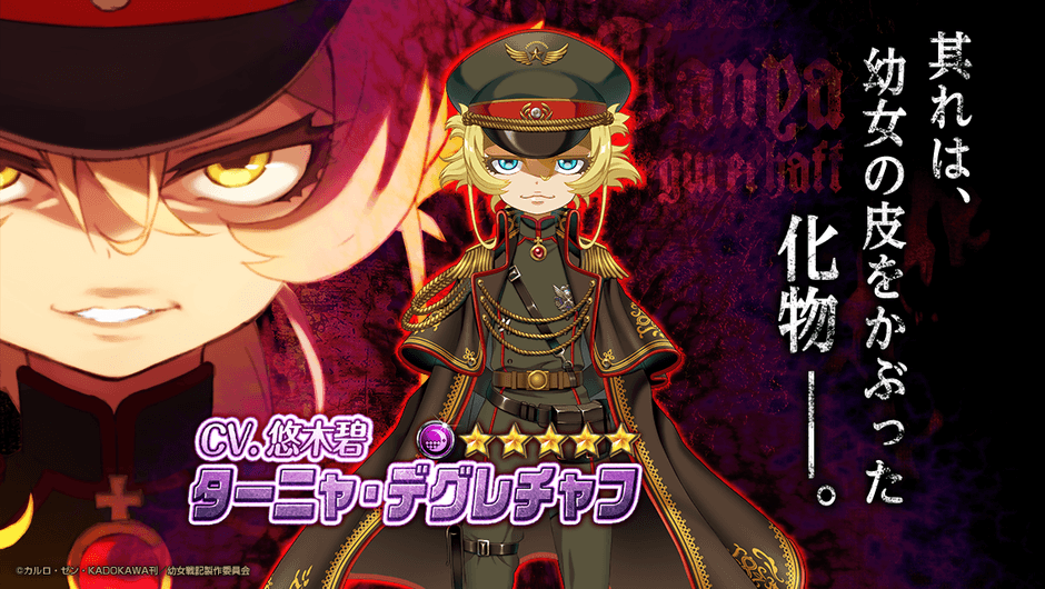 幼女戦記×編隊少女』イベント開始！☆5ターニャ登場！ コラボ戦闘機を