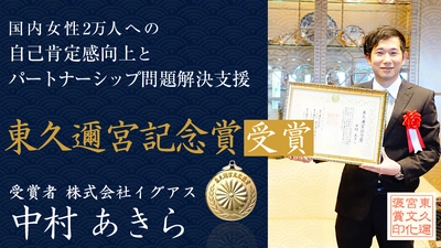 長崎出身の起業家・イグアス代表 中村 あきら　 国内女性2万人への自己肯定感向上トレーニング支援実績が 評価され「東久邇宮記念賞」を受賞