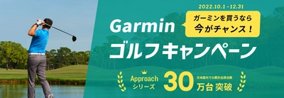 秋のゴルフシーズンから年末、ガーミンを買うなら今がチャンス！ Garminゴルフシリーズ2種類のキャンペーンを実施　 人気トップ2モデルを期間限定特別価格＆ 「Approach」シリーズ保証期間延長