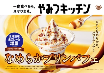 一度食べたら、ハマります。“やみつキッチン”　 販売数Ｎｏ．１パフェが、“コクとなめらかさ、パワーアップ！”  「なめらかプリンパフェ」 ～８/２７（金） 新発売～