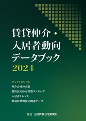 賃貸住宅仲介市場のデータ集 「賃貸仲介・入居者動向データブック2024」を発刊　 賃貸仲介の実態から入居者ニーズの変化まで業界の真の姿を公開