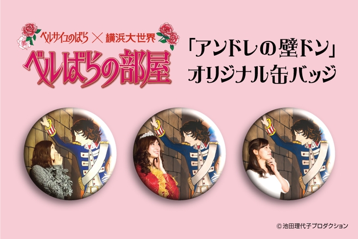 「アンドレの壁ドン」オリジナル缶バッチプレゼント!