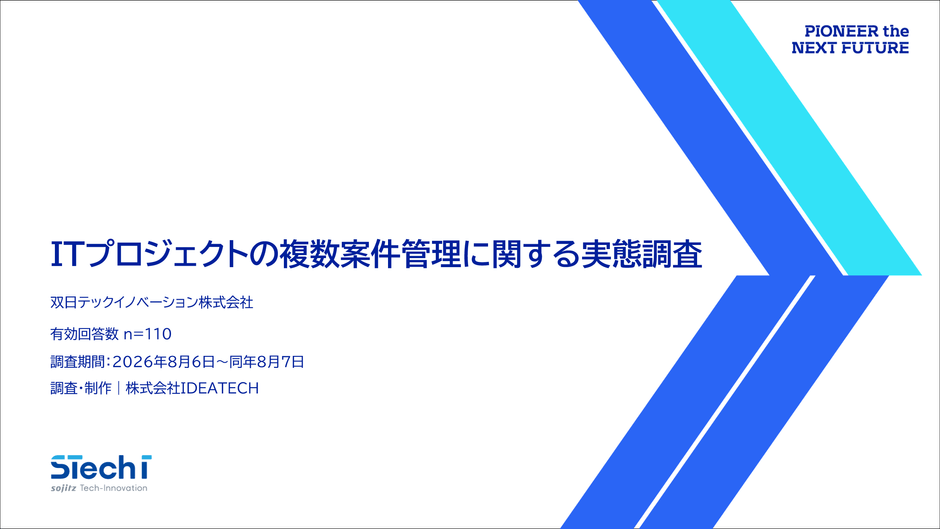 『ITプロジェクトの複数案件管理に関する実態調査』
