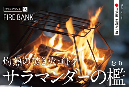 アウトドアブランド「FIRE BANK(ファイアバンク)」、 フラットなスマート収納を実現した焚き火ゴトク 『サラマンダーの檻』を7月1日に発売