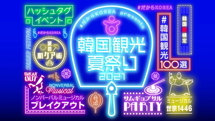 深刻な韓不足をぶっとばす！ 「#だからKOREA presents 韓国観光夏祭り2021」開催！！