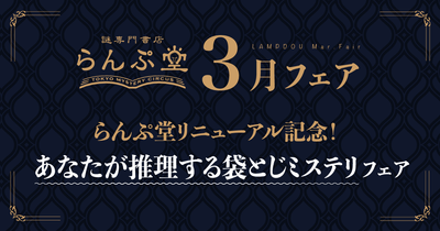 「謎専門書店 らんぷ堂」2024年3月のフェア情報
