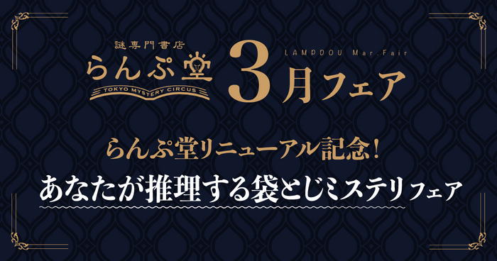 「謎専門書店 らんぷ堂」2024年3月のフェア情報