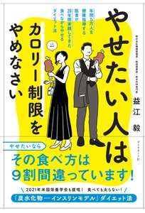 1カ月で3kg以上のダイエットは必ずリバウンドする！ 最新の医学的理論による、カロリー制限も糖質制限、 運動もしない第4のダイエット法 「やせたい人はカロリー制限をやめなさい」が Amazonと楽天でランキング1位を獲得、増刷が決定！