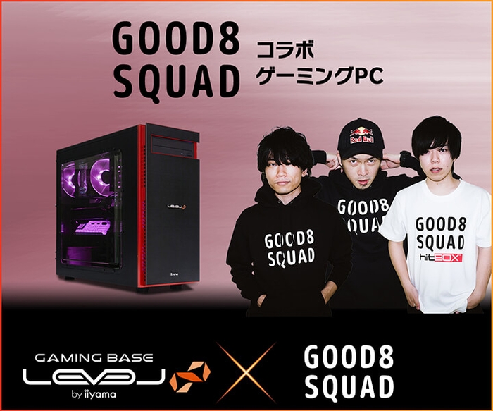 iiyama PC LEVEL∞、プロゲーミングチーム「Good 8 Squad」LEVEL∞ RGB BuildコラボゲーミングPC発売