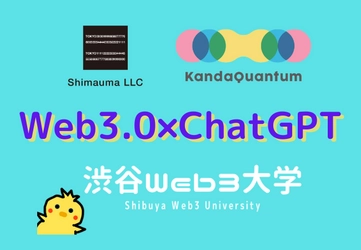 Web3.0とChatGPTの融合。 シマウマ合同会社と株式会社KandaQuantum業務提携のお知らせ。