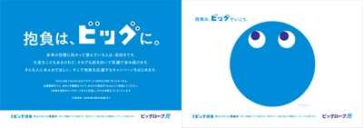 あなたの抱負を応援！ 「#ビッグ抱負」応援キャンペーン2月28日開始