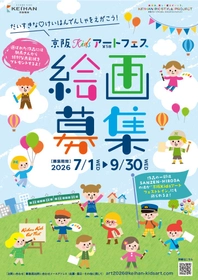『第5回京阪Kidsアートフェス』絵画作品を募集します！
～募集期間は、2026年7月1日(水)から9月30日(水)まで～
