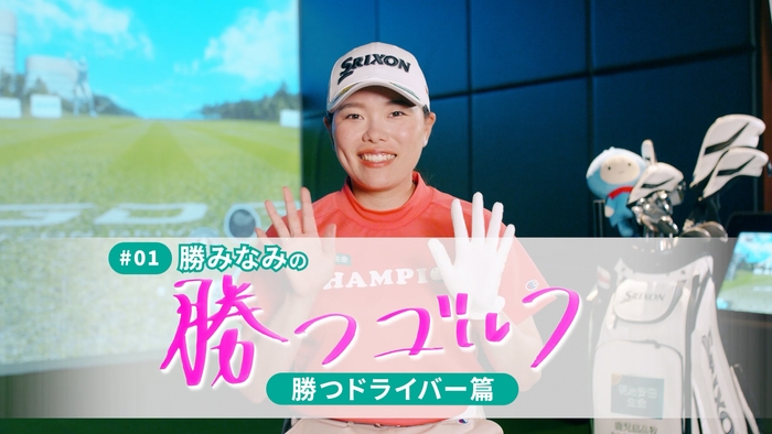 勝みなみの「勝つゴルフ」勝つドライバー篇!