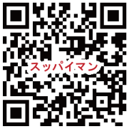 スッパイマン 二次元バーコード