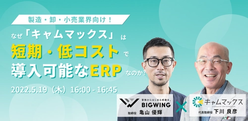 5/19(木)無料ウェビナー開催　 ERP(基幹業務システム)のユーザーとベンダーが本音で対談！