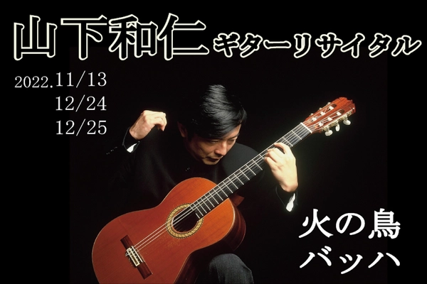 世界的ギタリスト「山下和仁」によるソロリサイタルを開催　 【山下和仁】火の鳥＆バッハ 3Daysコンサート in Japan