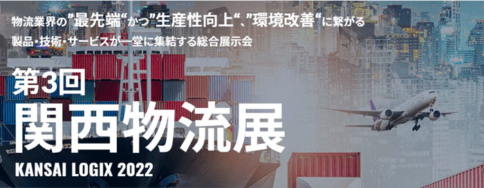第3回関西物流展