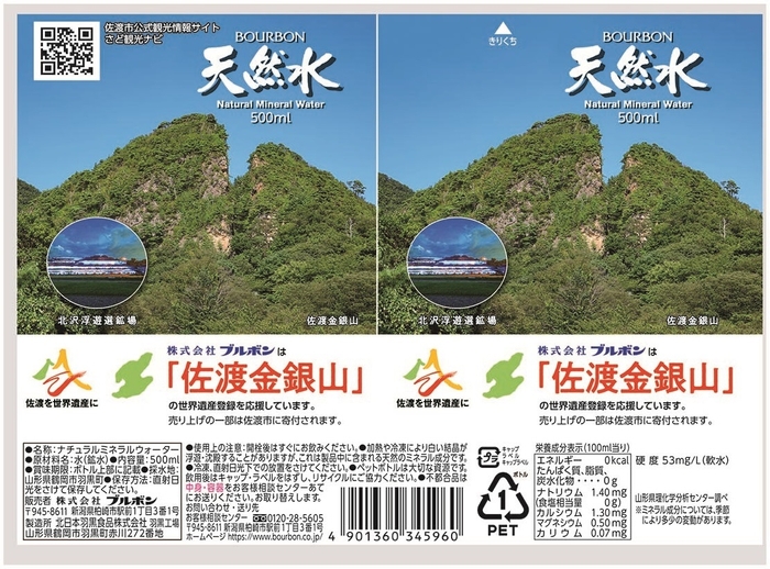 佐渡金銀山天然水(1)ラベル