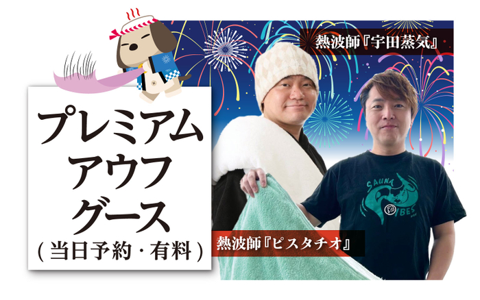 プレミアムアウフグース　 もくもく兄弟「宇田蒸気×ピスタチオ」