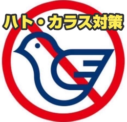 ＜ハト・カラス被害の皆様へ朗報＞ 鳩対策成功率100％のプロテクトが「害鳥忌避剤のモニター」を 11月21日(木)より募集開始