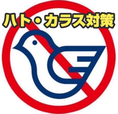 ＜ハト・カラス被害の皆様へ朗報＞ 鳩対策成功率100％のプロテクトが「害鳥忌避剤のモニター」を 11月21日(木)より募集開始