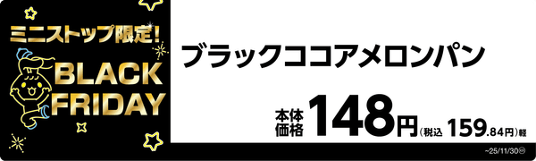 ブラックココアメロンパン　販促画像