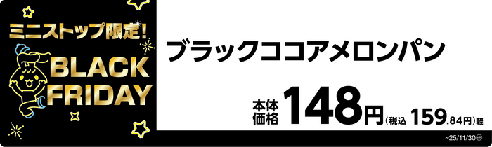 ブラックココアメロンパン 販促画像