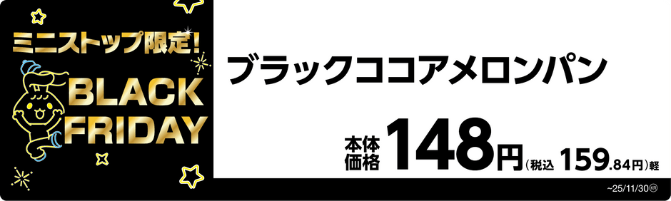 ブラックココアメロンパン　販促画像