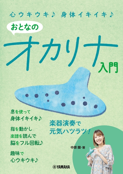 心ウキウキ♪ 身体イキイキ♪  おとなのオカリナ入門