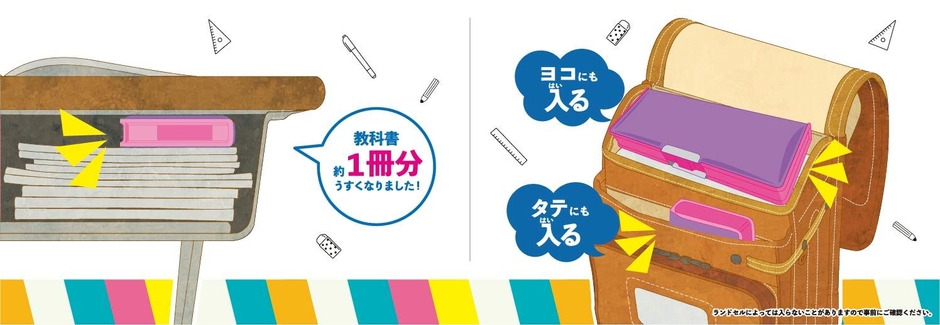 学校机やランドセルのすきまにぴったり入る!