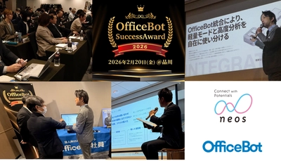 ＜開催レポート＞初のユーザー向けオフラインイベント「OfficeBot Success Award 2026」を開催